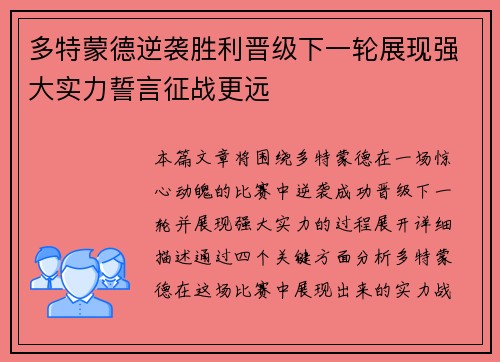 多特蒙德逆袭胜利晋级下一轮展现强大实力誓言征战更远