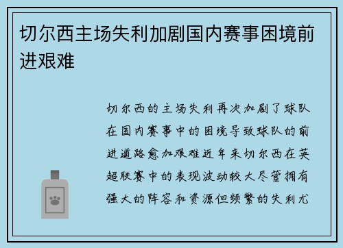 切尔西主场失利加剧国内赛事困境前进艰难