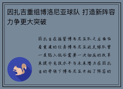 因扎吉重组博洛尼亚球队 打造新阵容力争更大突破