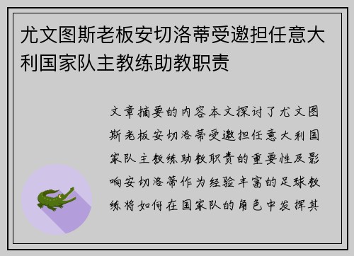 尤文图斯老板安切洛蒂受邀担任意大利国家队主教练助教职责