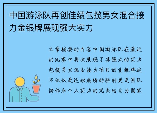中国游泳队再创佳绩包揽男女混合接力金银牌展现强大实力