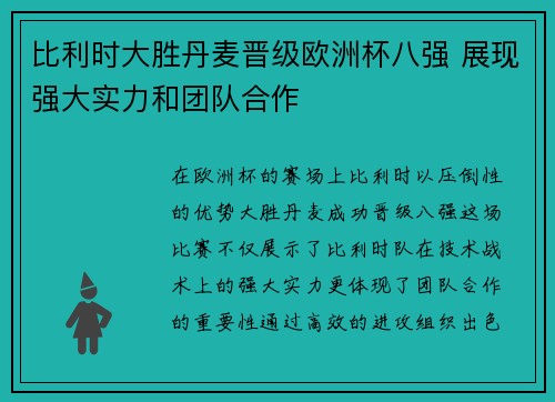 比利时大胜丹麦晋级欧洲杯八强 展现强大实力和团队合作