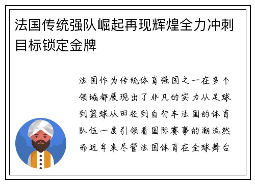 法国传统强队崛起再现辉煌全力冲刺目标锁定金牌