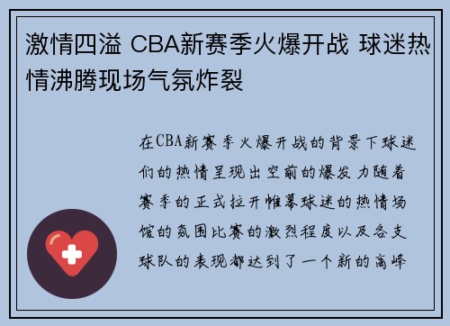 激情四溢 CBA新赛季火爆开战 球迷热情沸腾现场气氛炸裂