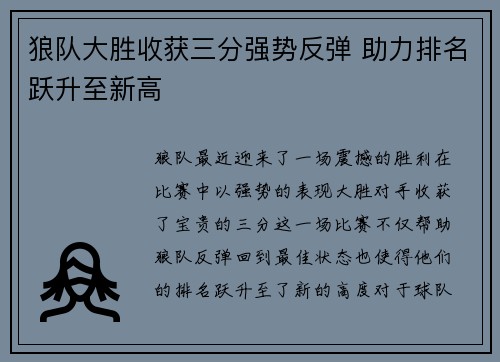 狼队大胜收获三分强势反弹 助力排名跃升至新高