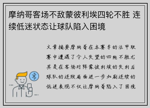 摩纳哥客场不敌蒙彼利埃四轮不胜 连续低迷状态让球队陷入困境