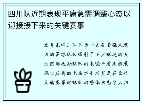 四川队近期表现平庸急需调整心态以迎接接下来的关键赛事