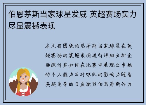 伯恩茅斯当家球星发威 英超赛场实力尽显震撼表现