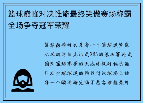 篮球巅峰对决谁能最终笑傲赛场称霸全场争夺冠军荣耀