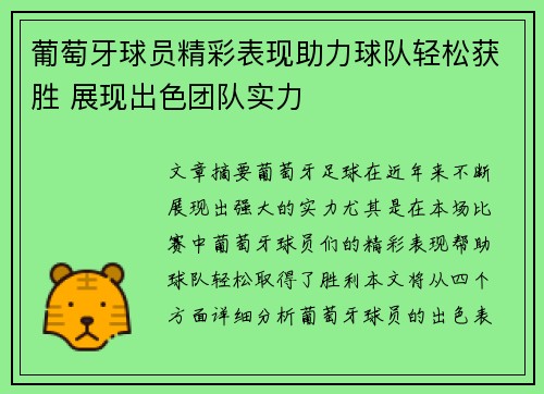 葡萄牙球员精彩表现助力球队轻松获胜 展现出色团队实力