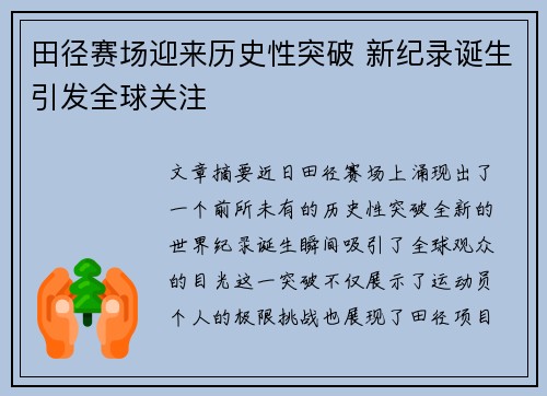 田径赛场迎来历史性突破 新纪录诞生引发全球关注