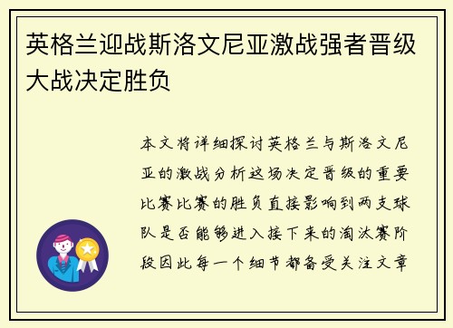 英格兰迎战斯洛文尼亚激战强者晋级大战决定胜负