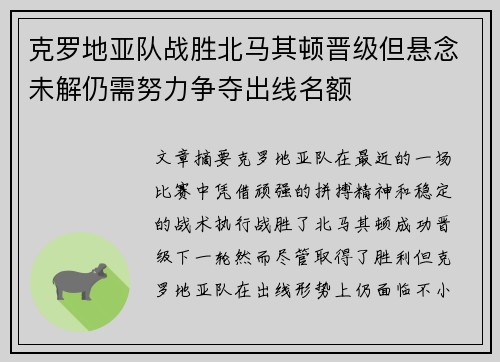 克罗地亚队战胜北马其顿晋级但悬念未解仍需努力争夺出线名额