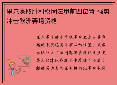 里尔豪取胜利稳固法甲前四位置 强势冲击欧洲赛场资格