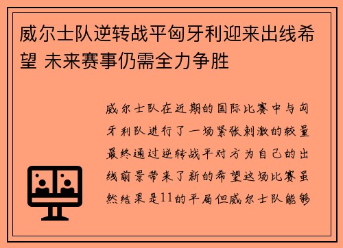 威尔士队逆转战平匈牙利迎来出线希望 未来赛事仍需全力争胜