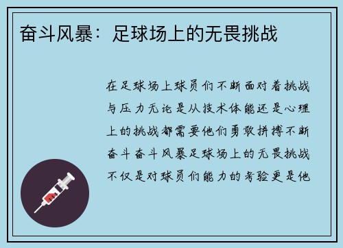 奋斗风暴：足球场上的无畏挑战