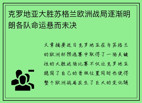 克罗地亚大胜苏格兰欧洲战局逐渐明朗各队命运悬而未决