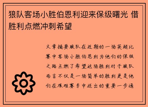 狼队客场小胜伯恩利迎来保级曙光 借胜利点燃冲刺希望
