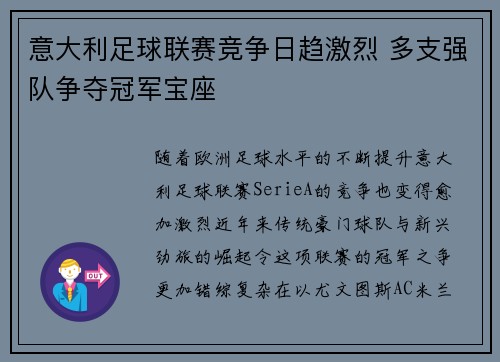 意大利足球联赛竞争日趋激烈 多支强队争夺冠军宝座