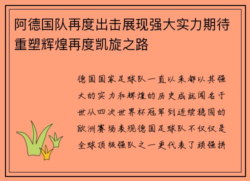 阿德国队再度出击展现强大实力期待重塑辉煌再度凯旋之路