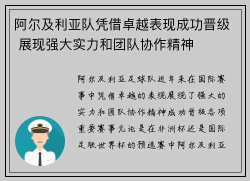 阿尔及利亚队凭借卓越表现成功晋级 展现强大实力和团队协作精神