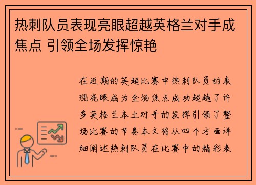 热刺队员表现亮眼超越英格兰对手成焦点 引领全场发挥惊艳