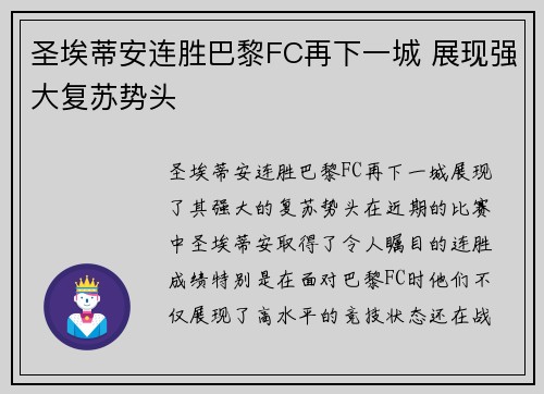 圣埃蒂安连胜巴黎FC再下一城 展现强大复苏势头