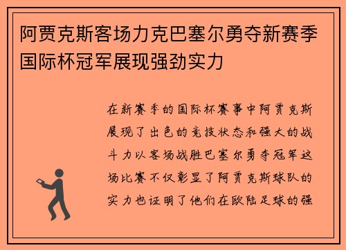 阿贾克斯客场力克巴塞尔勇夺新赛季国际杯冠军展现强劲实力