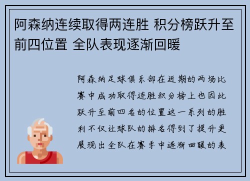 阿森纳连续取得两连胜 积分榜跃升至前四位置 全队表现逐渐回暖