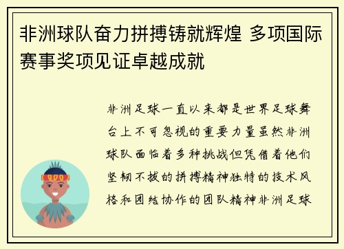 非洲球队奋力拼搏铸就辉煌 多项国际赛事奖项见证卓越成就