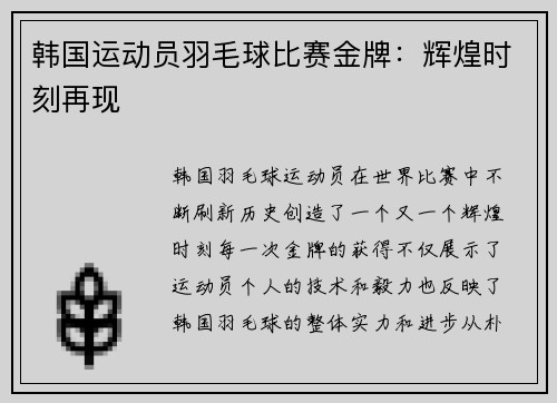 韩国运动员羽毛球比赛金牌：辉煌时刻再现