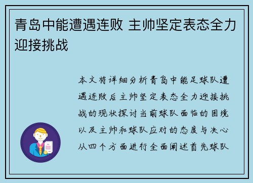青岛中能遭遇连败 主帅坚定表态全力迎接挑战