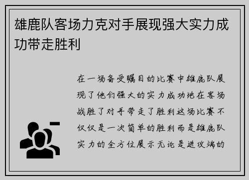 雄鹿队客场力克对手展现强大实力成功带走胜利