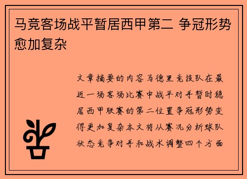 马竞客场战平暂居西甲第二 争冠形势愈加复杂