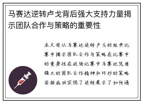 马赛达逆转卢戈背后强大支持力量揭示团队合作与策略的重要性