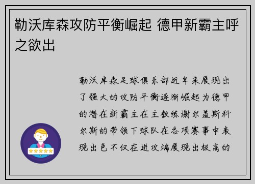 勒沃库森攻防平衡崛起 德甲新霸主呼之欲出