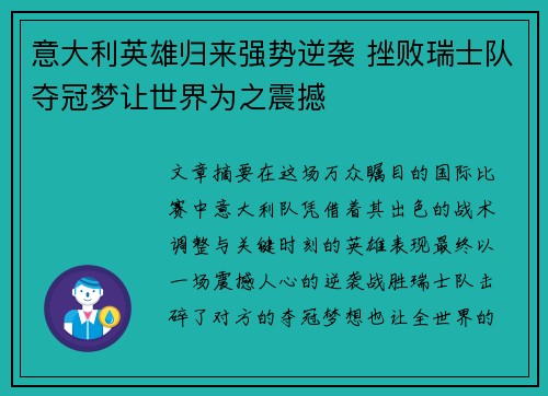 意大利英雄归来强势逆袭 挫败瑞士队夺冠梦让世界为之震撼