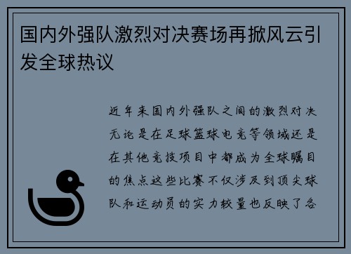 国内外强队激烈对决赛场再掀风云引发全球热议