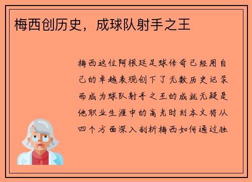梅西创历史，成球队射手之王