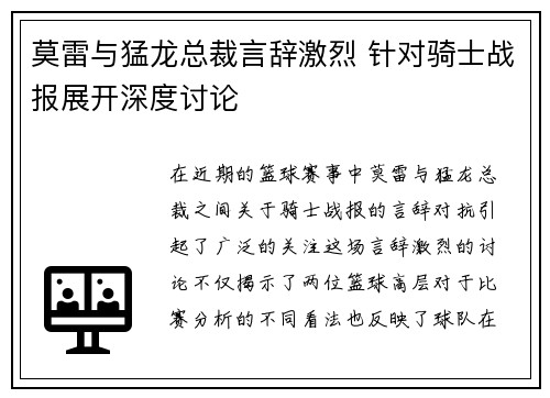 莫雷与猛龙总裁言辞激烈 针对骑士战报展开深度讨论