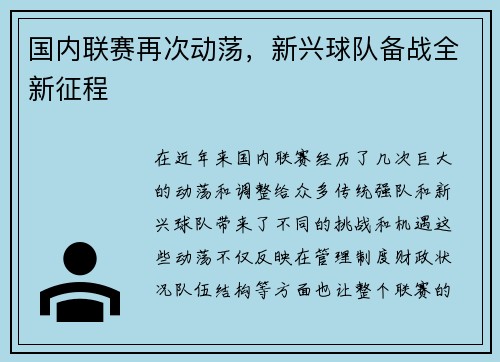 国内联赛再次动荡，新兴球队备战全新征程