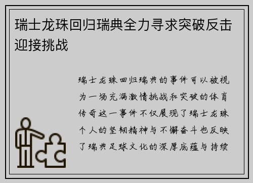 瑞士龙珠回归瑞典全力寻求突破反击迎接挑战