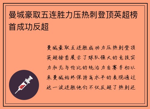 曼城豪取五连胜力压热刺登顶英超榜首成功反超