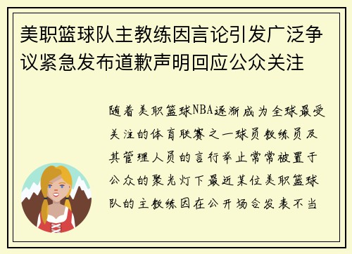 美职篮球队主教练因言论引发广泛争议紧急发布道歉声明回应公众关注