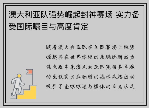 澳大利亚队强势崛起封神赛场 实力备受国际瞩目与高度肯定