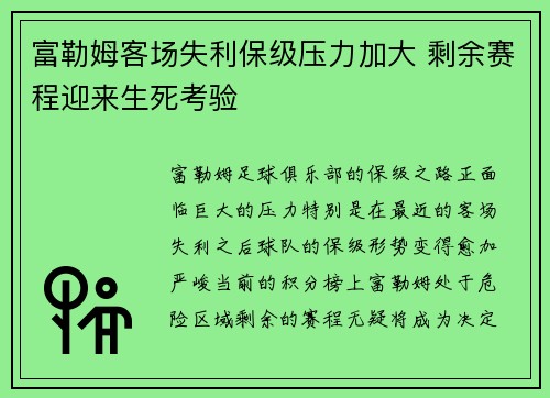 富勒姆客场失利保级压力加大 剩余赛程迎来生死考验