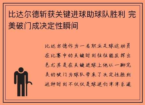 比达尔德斩获关键进球助球队胜利 完美破门成决定性瞬间