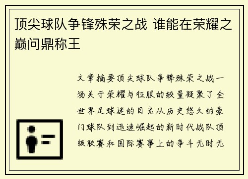 顶尖球队争锋殊荣之战 谁能在荣耀之巅问鼎称王