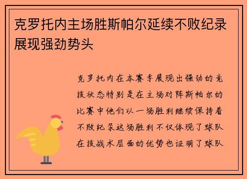 克罗托内主场胜斯帕尔延续不败纪录展现强劲势头