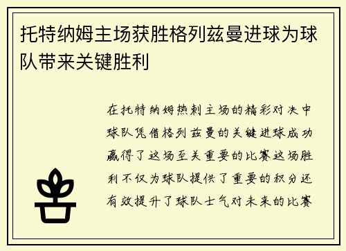 托特纳姆主场获胜格列兹曼进球为球队带来关键胜利